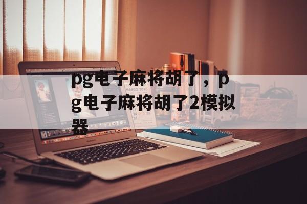 pg电子麻将胡了，pg电子麻将胡了2模拟器