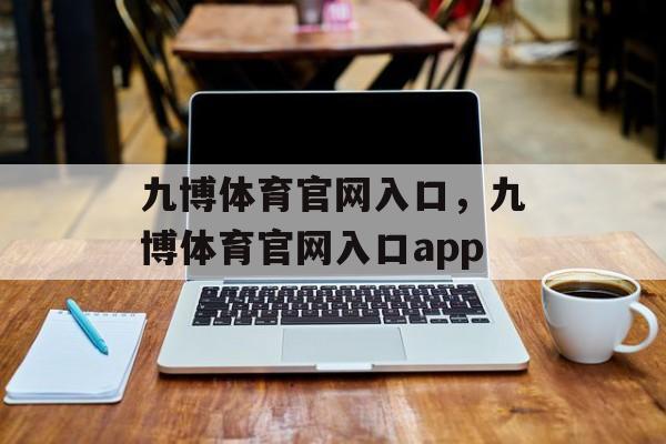 九博体育官网入口，九博体育官网入口app