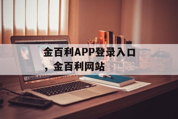 金百利APP登录入口，金百利网站