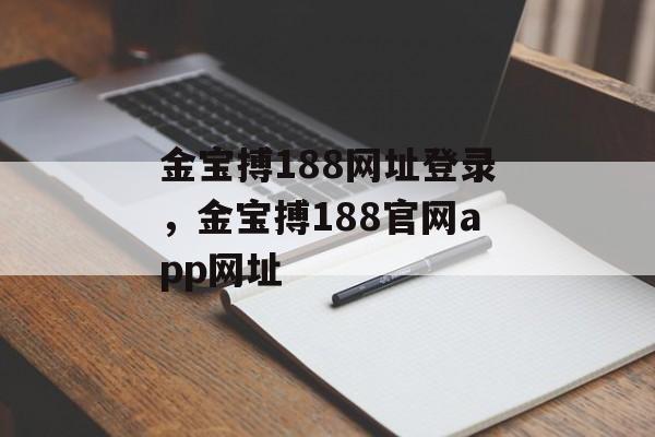 金宝搏188网址登录，金宝搏188官网app网址