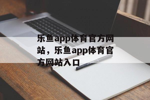 乐鱼app体育官方网站，乐鱼app体育官方网站入口